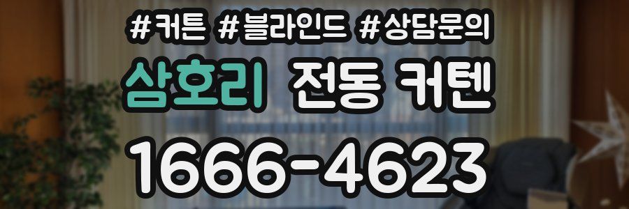 삼호리 전동 커텐