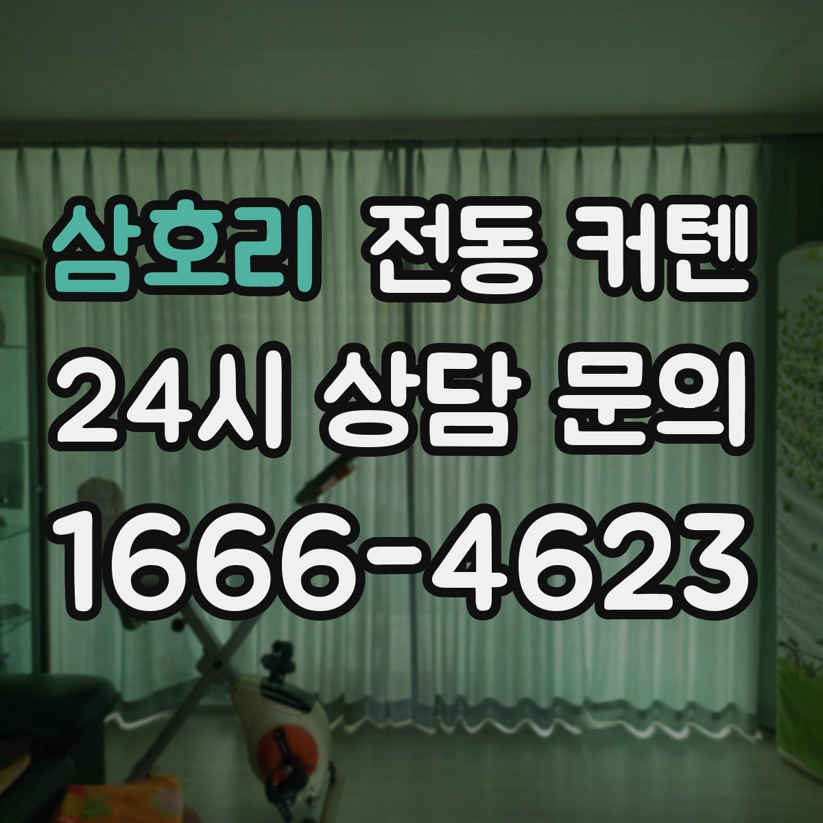 삼호리 전동 커텐