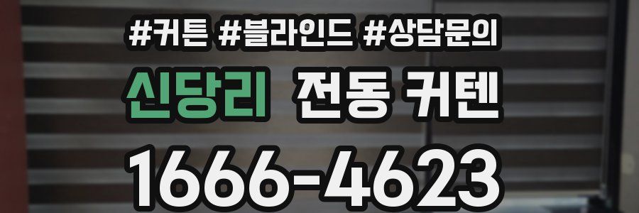 신당리 전동 커텐