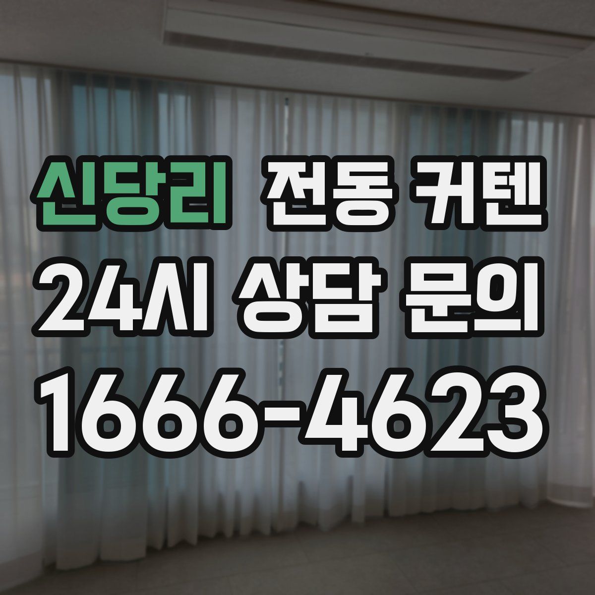 신당리 전동 커텐