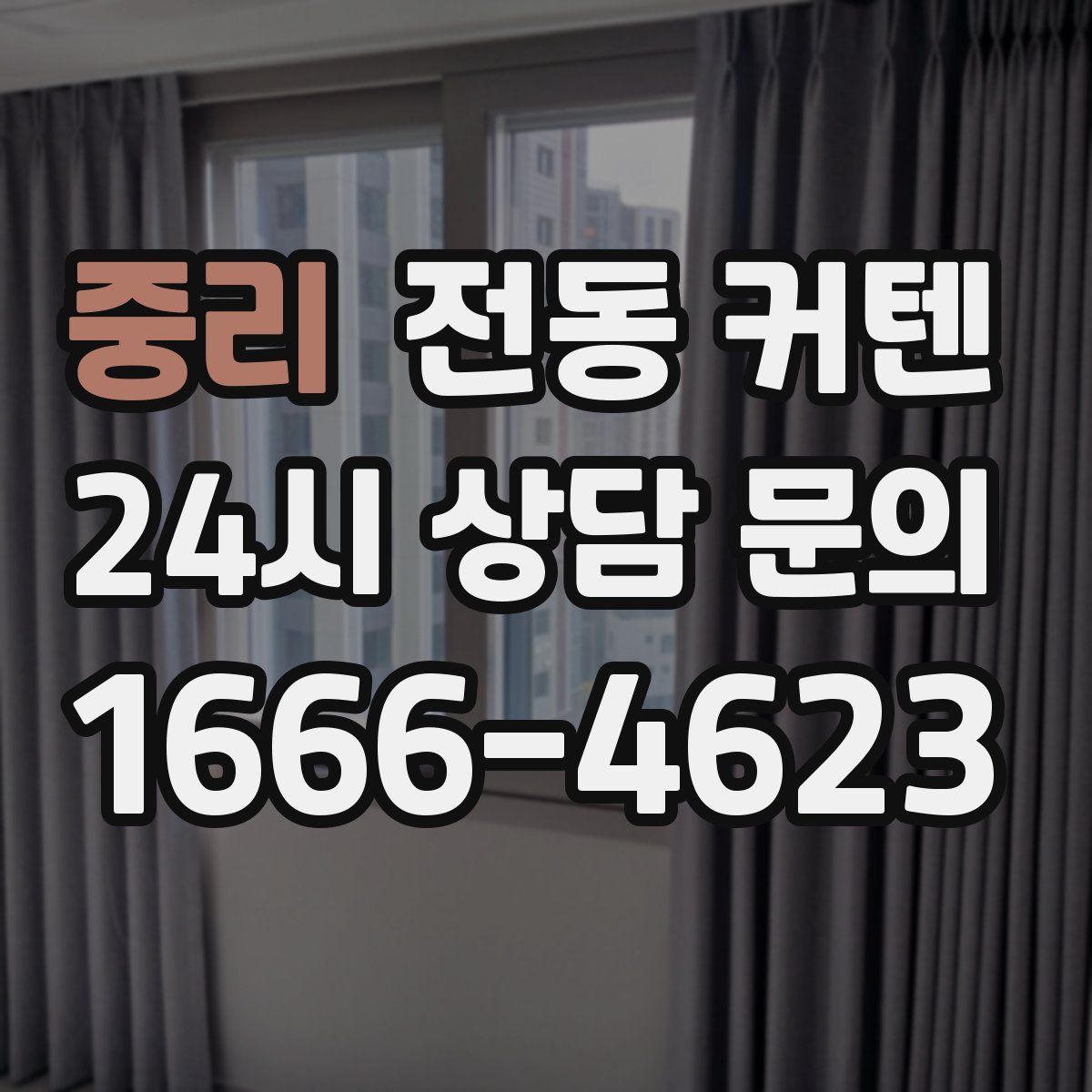 중리 전동 커텐