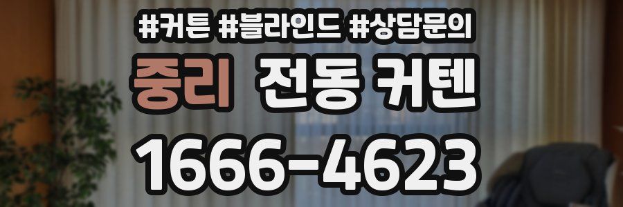 중리 전동 커텐