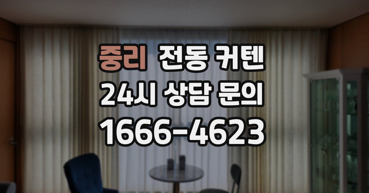 중리 전동 커텐