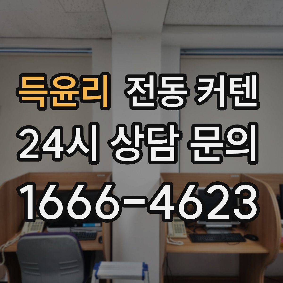 득윤리 전동 커텐