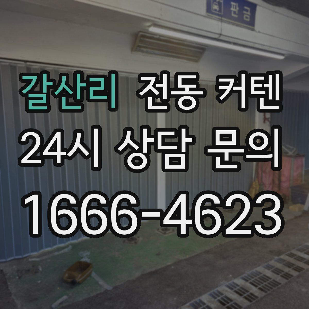 갈산리 전동 커텐