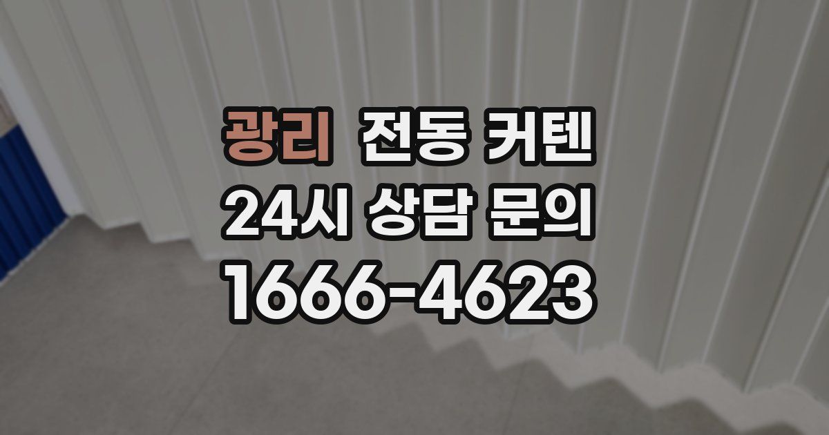 광리 전동 커텐