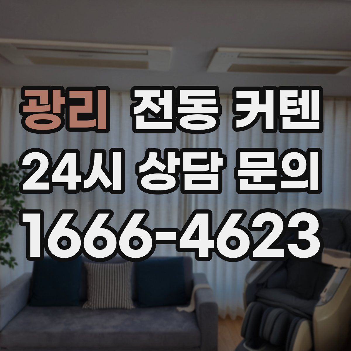 광리 전동 커텐