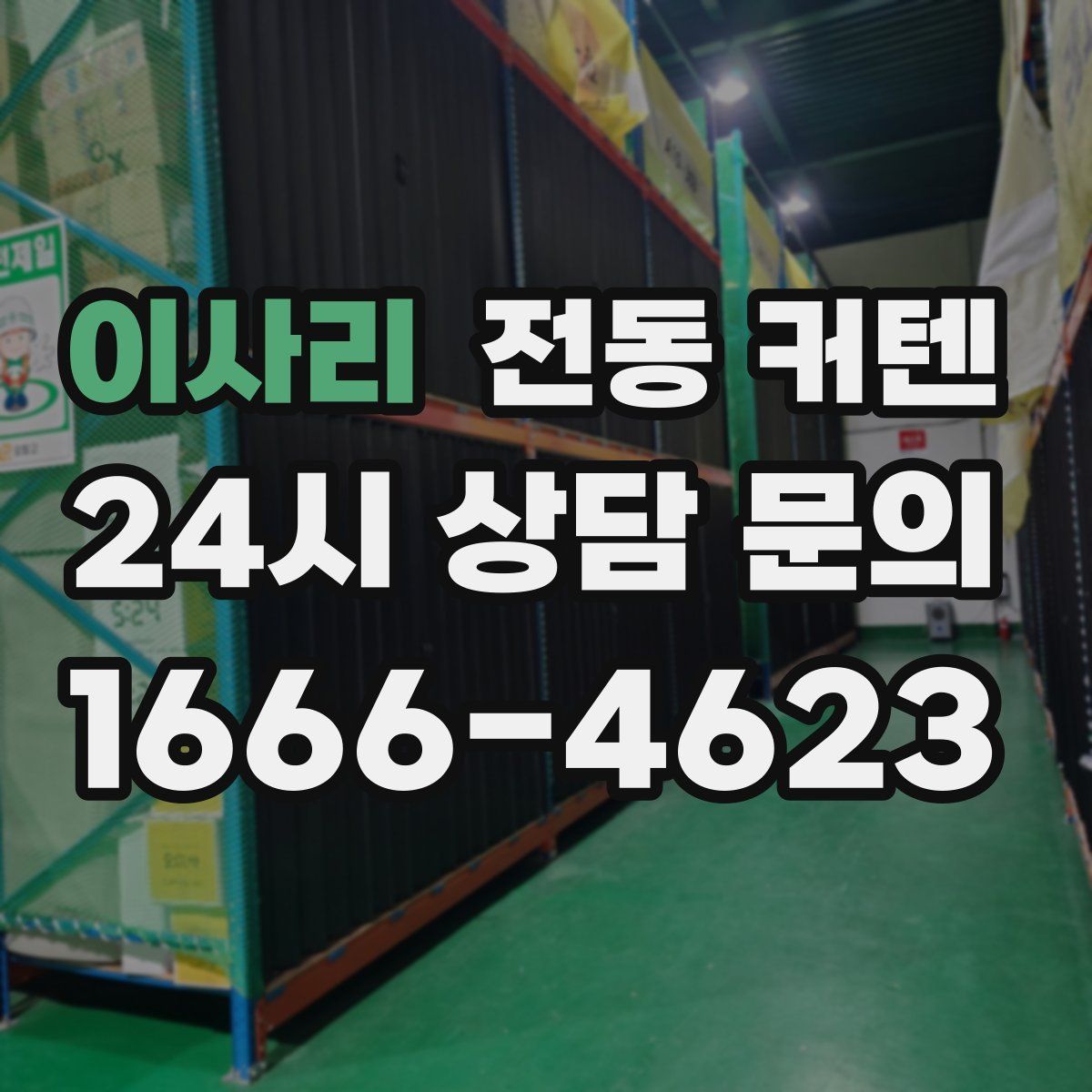 이사리 전동 커텐