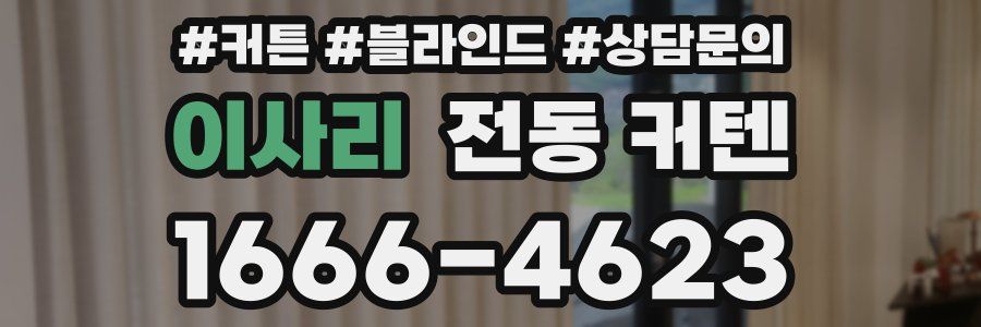 이사리 전동 커텐