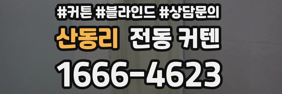 산동리 전동 커텐