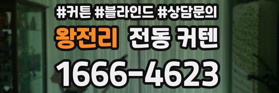 왕전리 전동 커텐