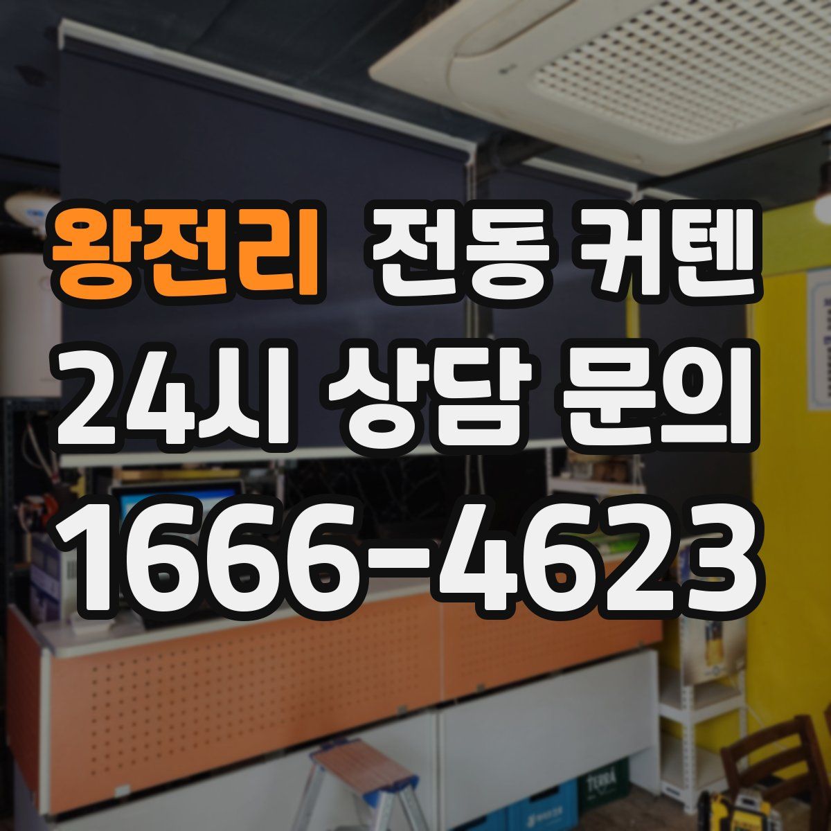 왕전리 전동 커텐