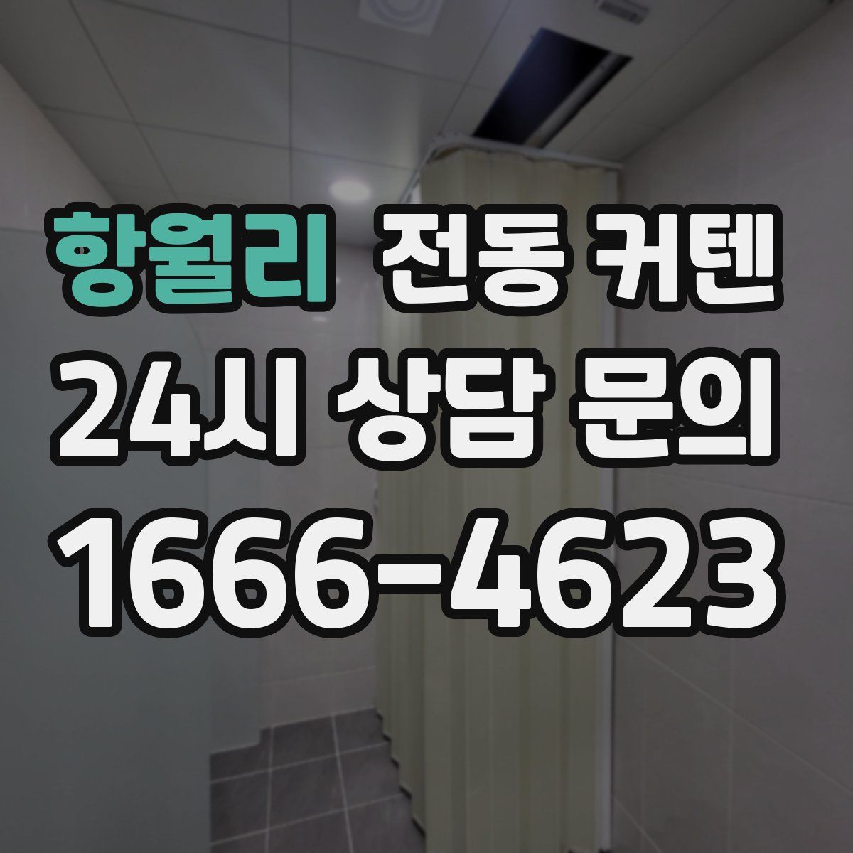 항월리 전동 커텐