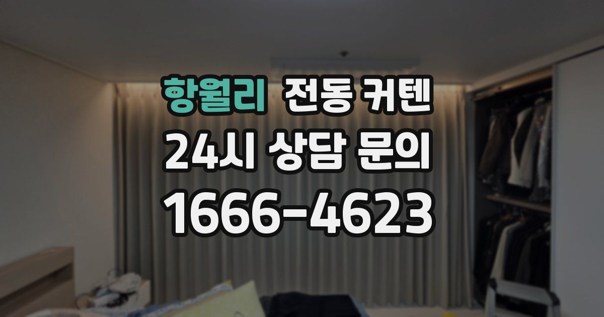 항월리 전동 커텐