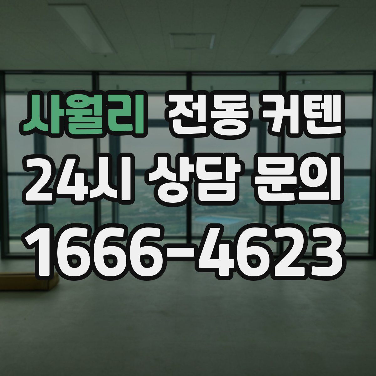 사월리 전동 커텐