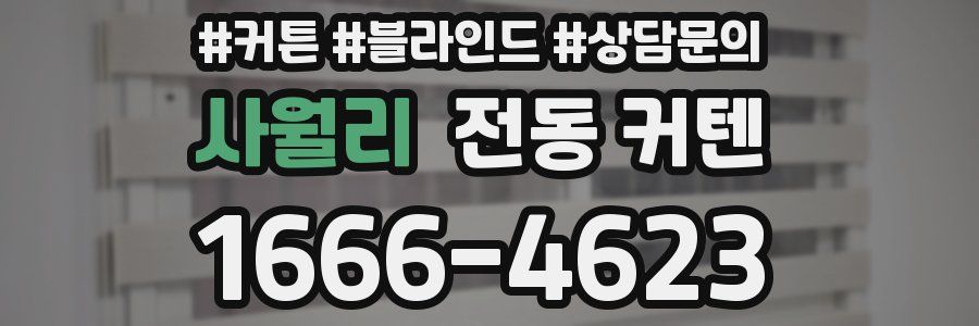 사월리 전동 커텐