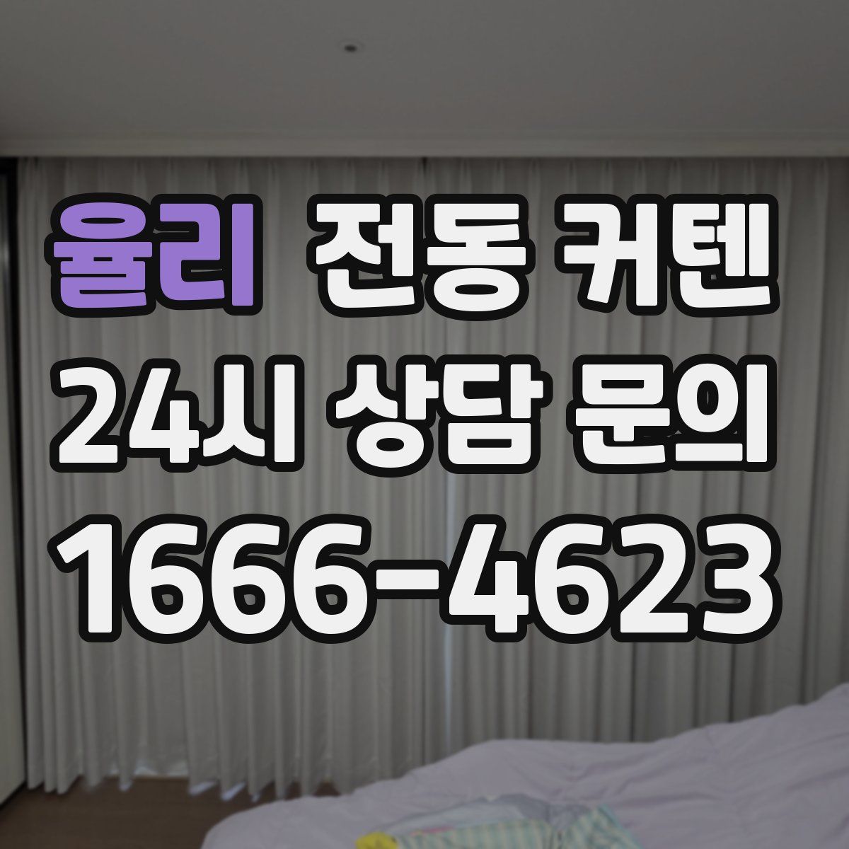율리 전동 커텐