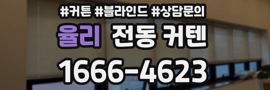 율리 전동 커텐