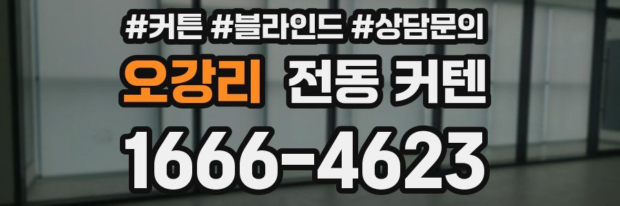 오강리 전동 커텐