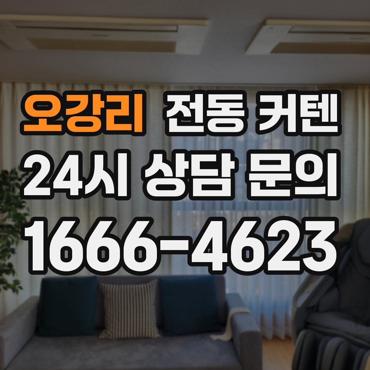 오강리 전동 커텐