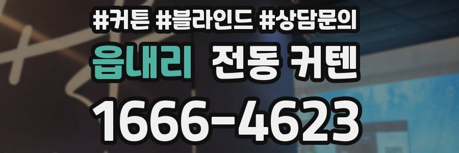읍내리 전동 커텐