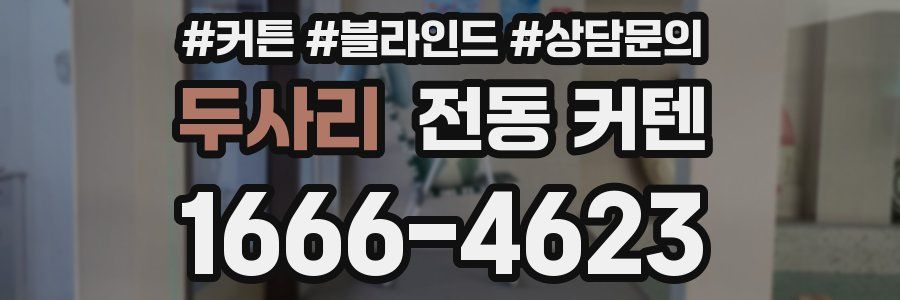 두사리 전동 커텐