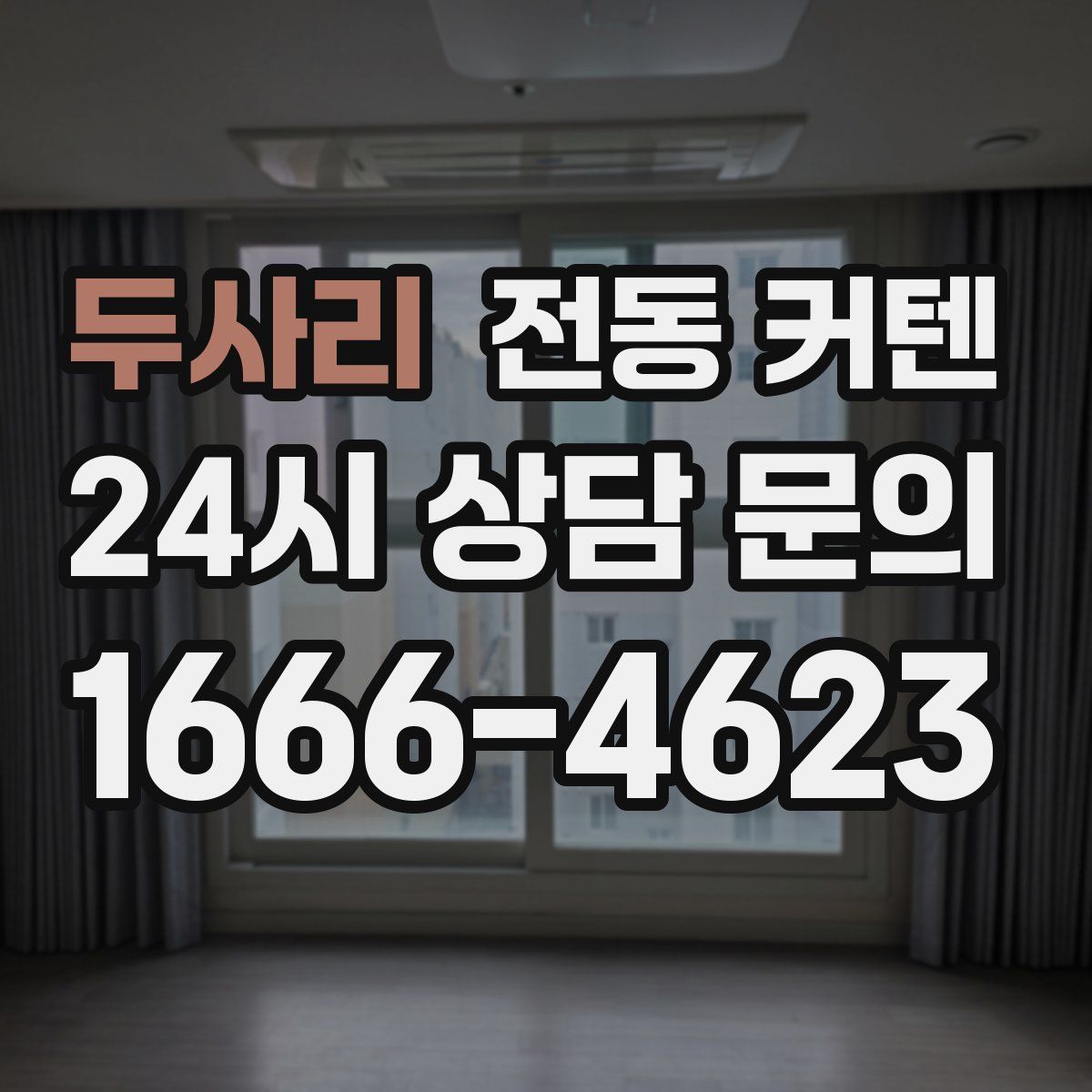 두사리 전동 커텐