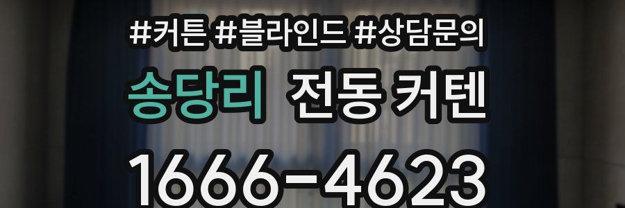 송당리 전동 커텐