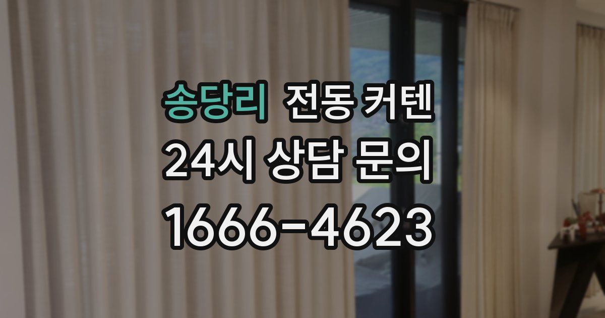 송당리 전동 커텐