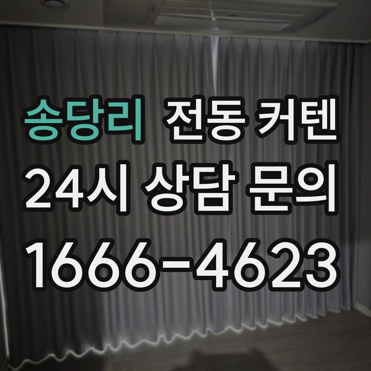 송당리 전동 커텐