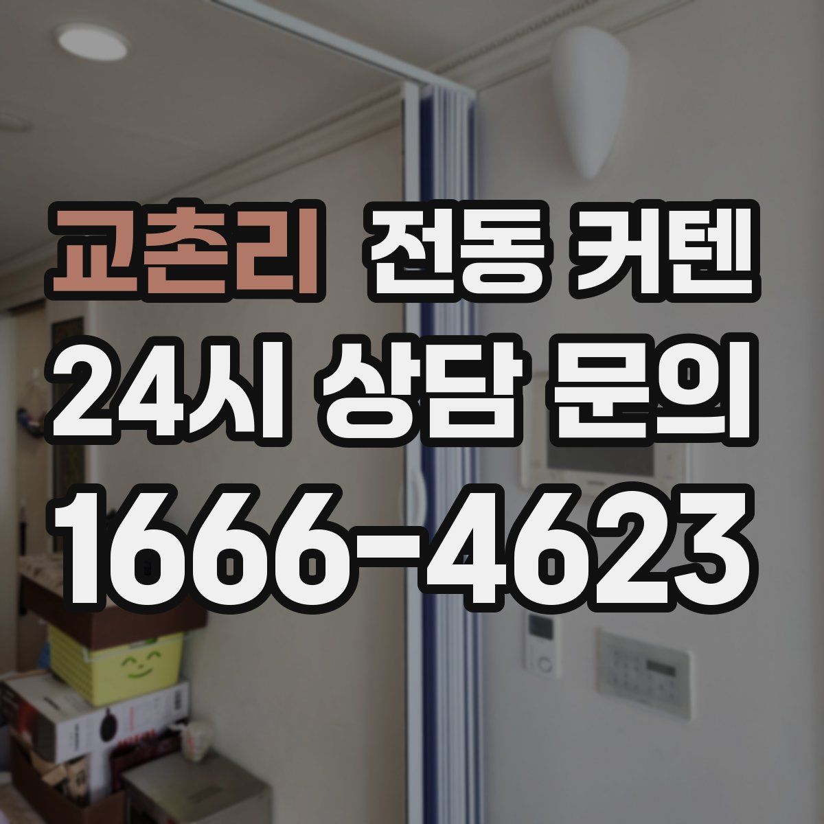교촌리 전동 커텐