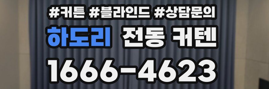 하도리 전동 커텐