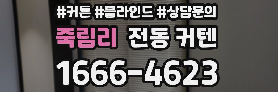죽림리 전동 커텐