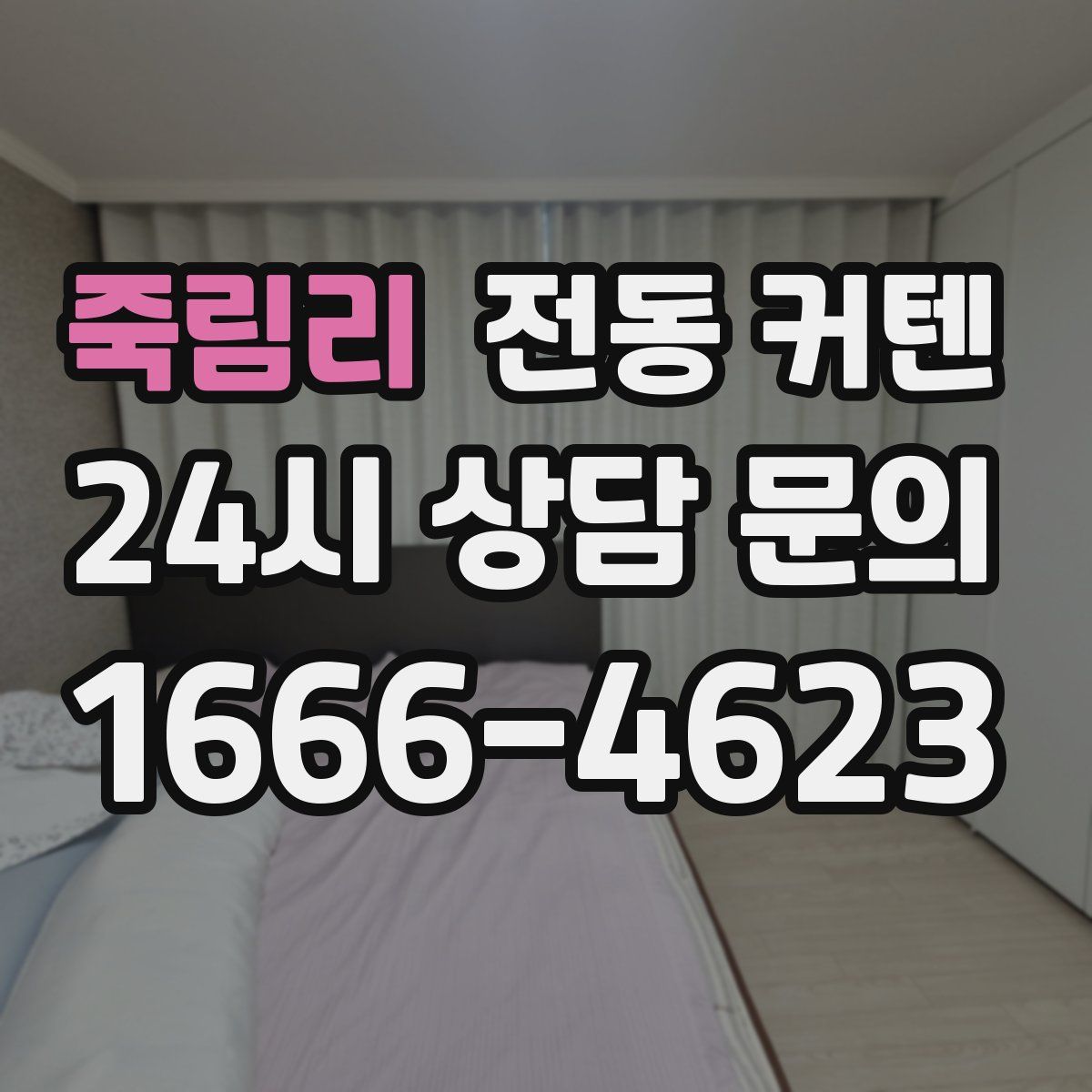 죽림리 전동 커텐