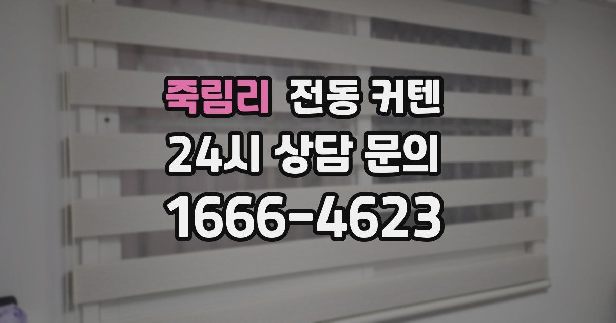 죽림리 전동 커텐