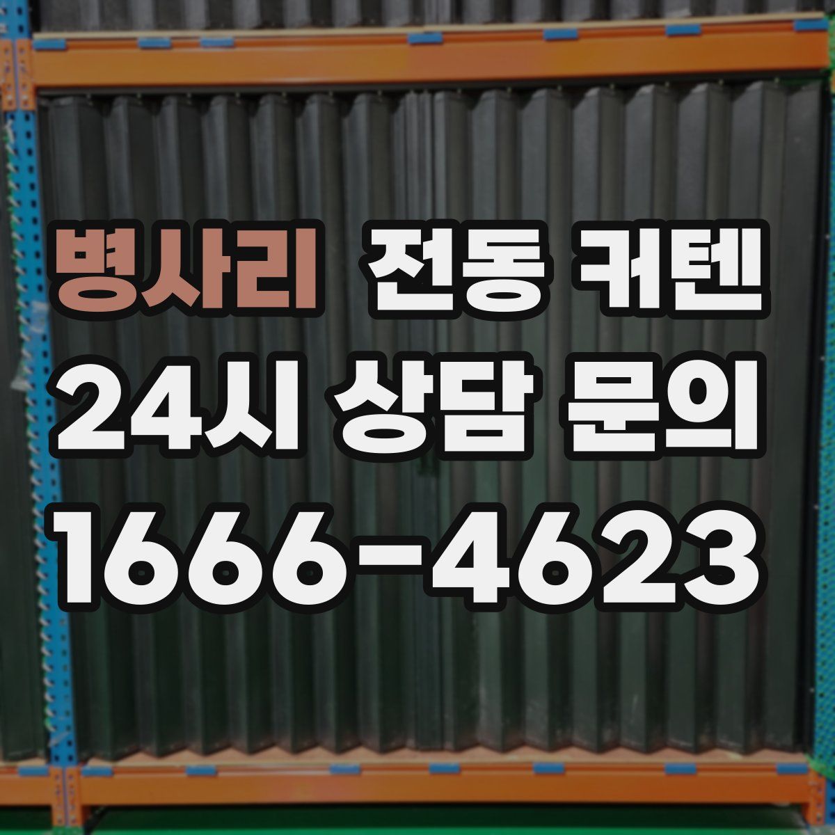 병사리 전동 커텐