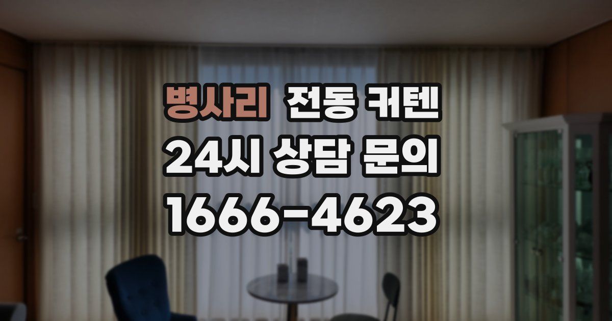 병사리 전동 커텐