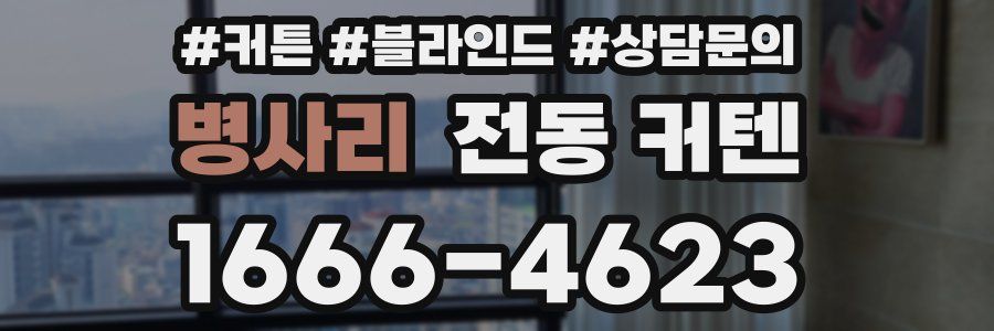 병사리 전동 커텐