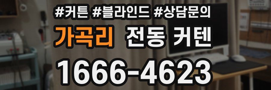 가곡리 전동 커텐