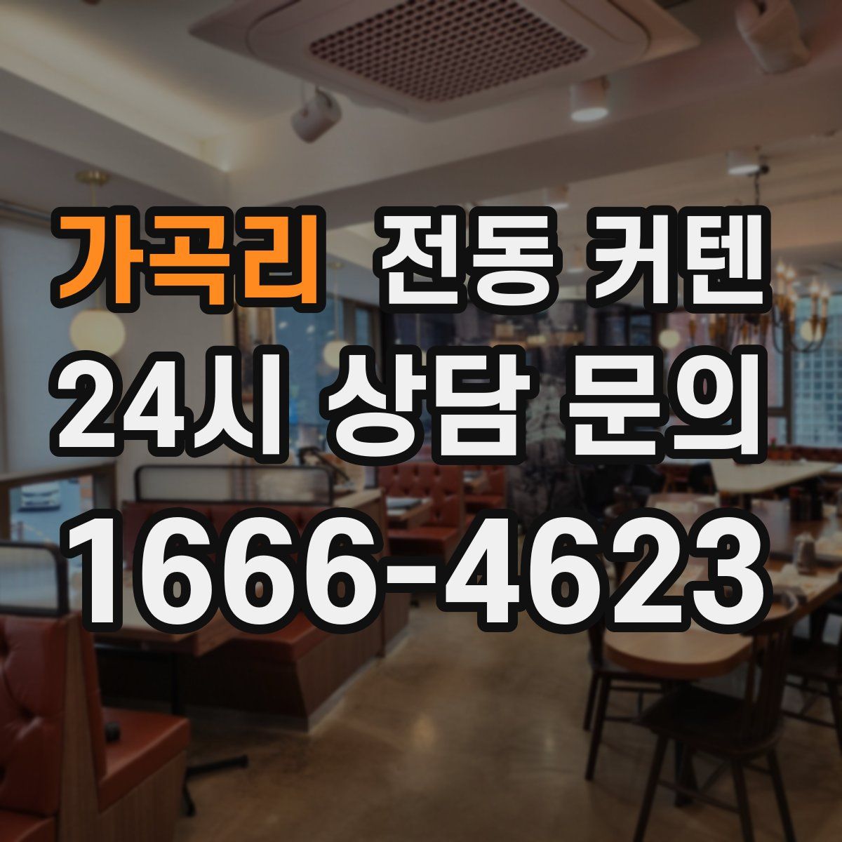 가곡리 전동 커텐