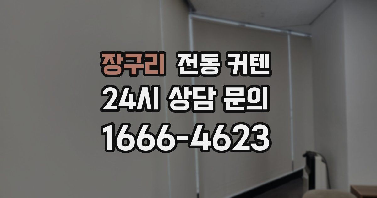 장구리 전동 커텐