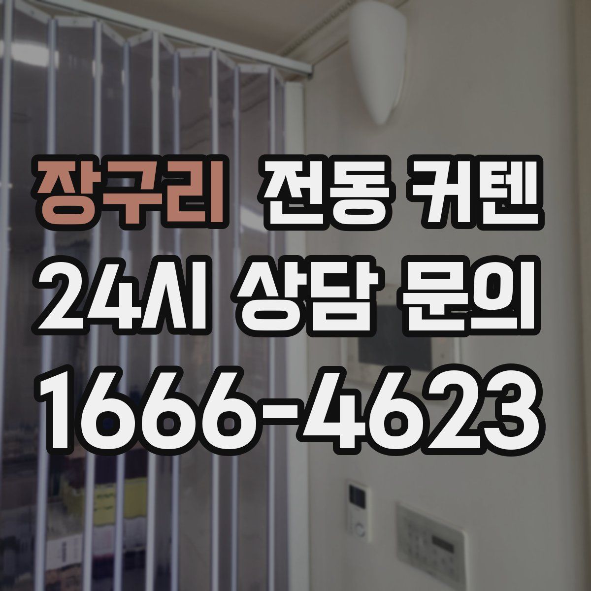 장구리 전동 커텐
