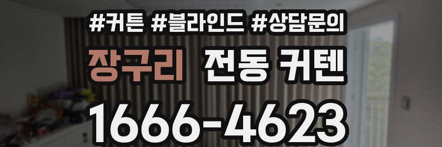 장구리 전동 커텐