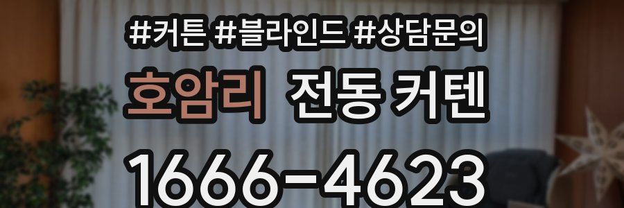 호암리 전동 커텐