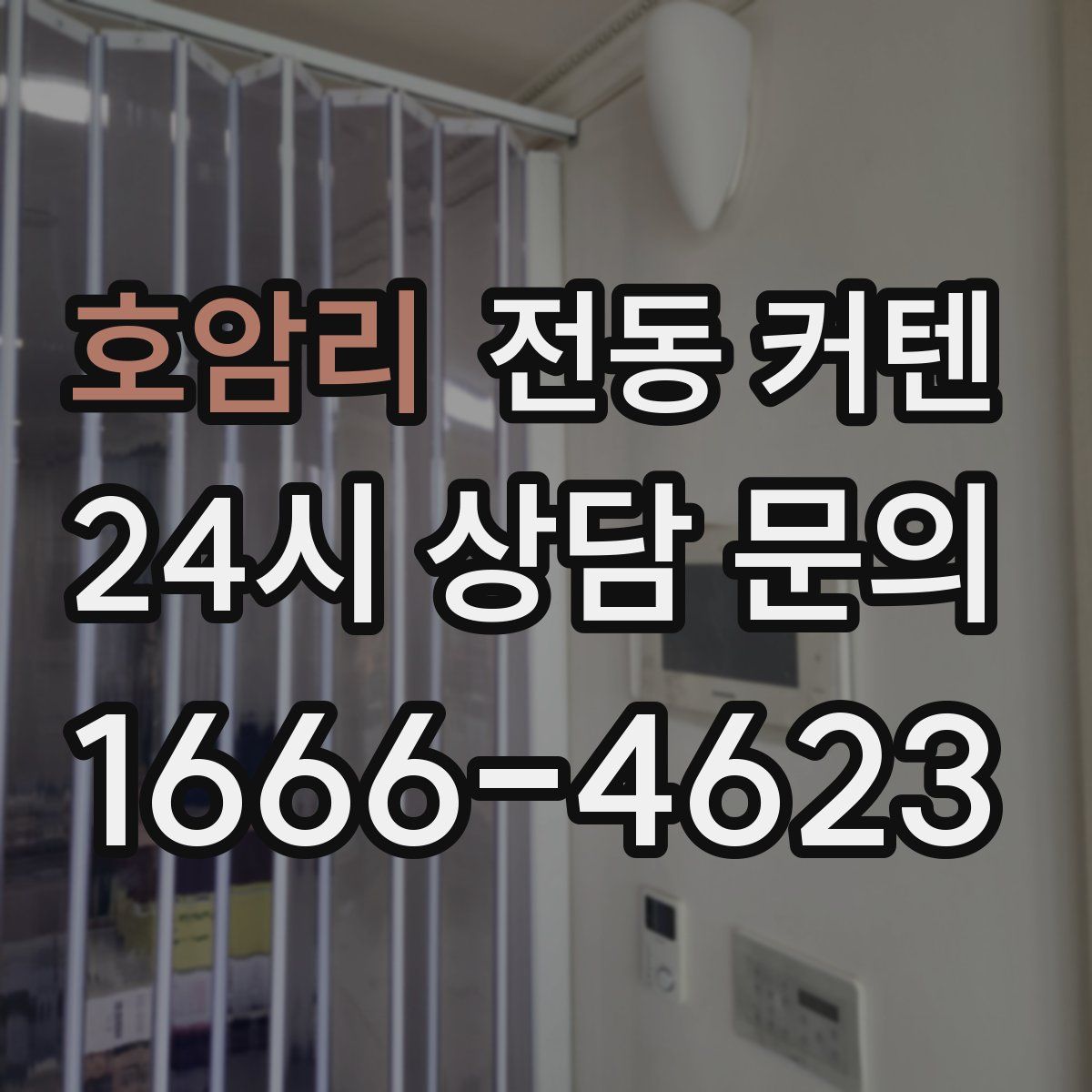 호암리 전동 커텐