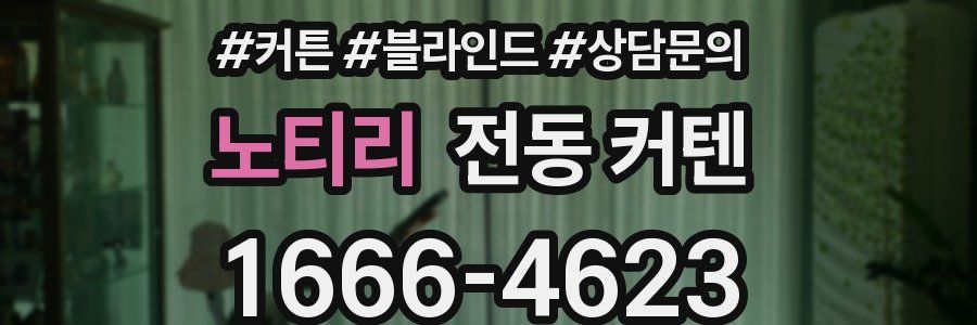 노티리 전동 커텐