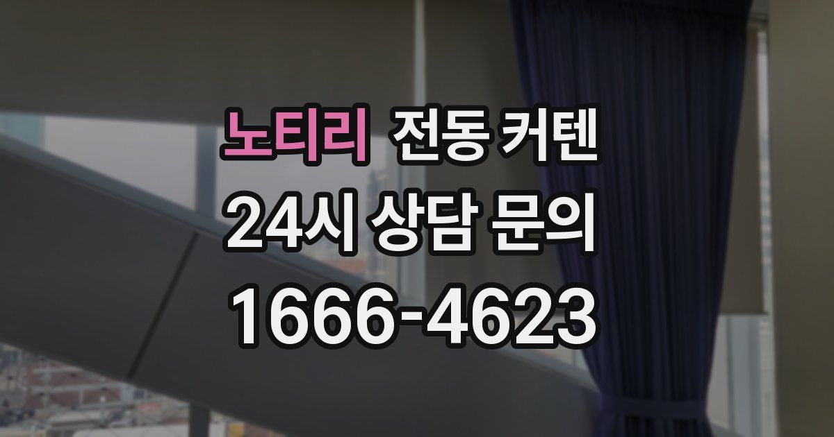 노티리 전동 커텐