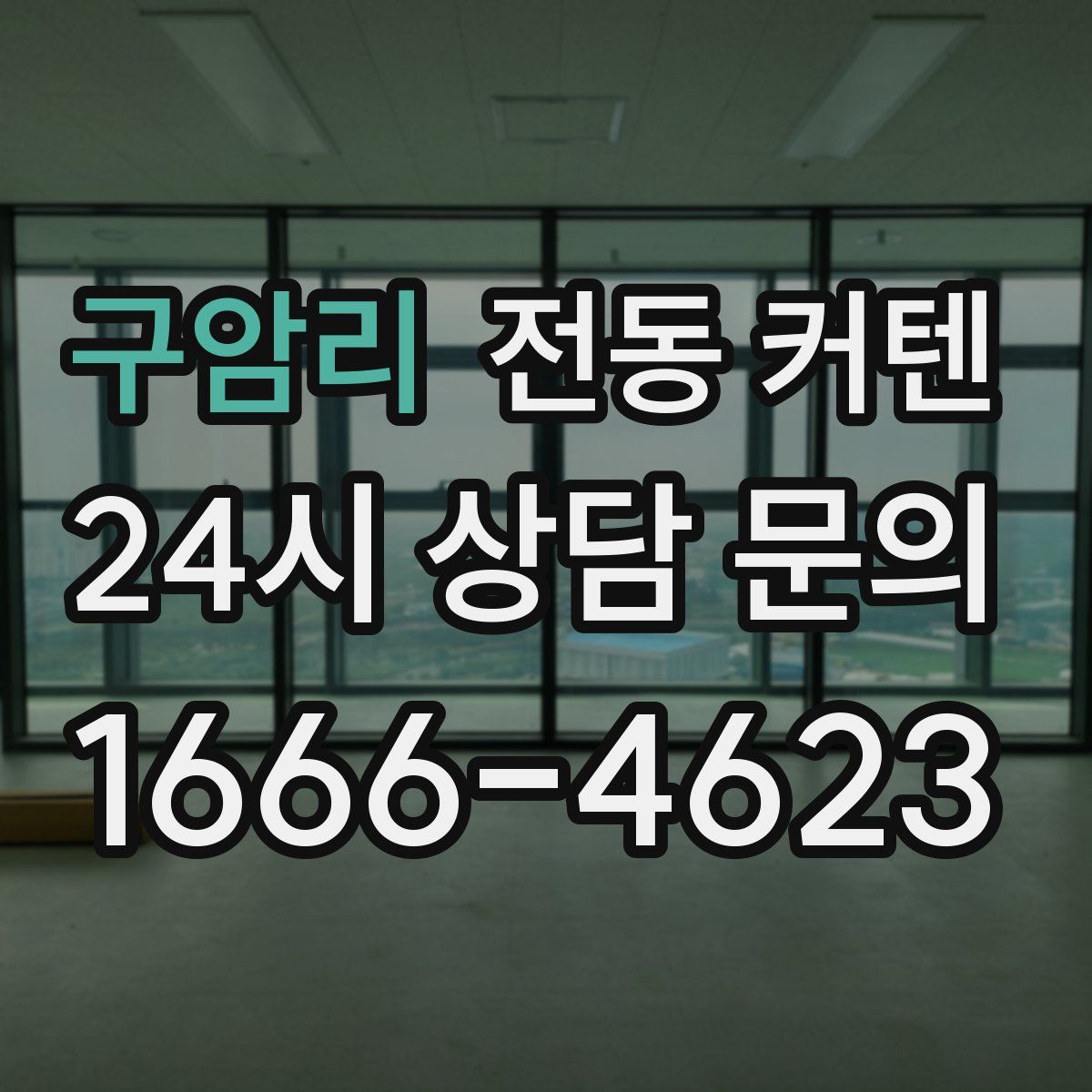 구암리 전동 커텐