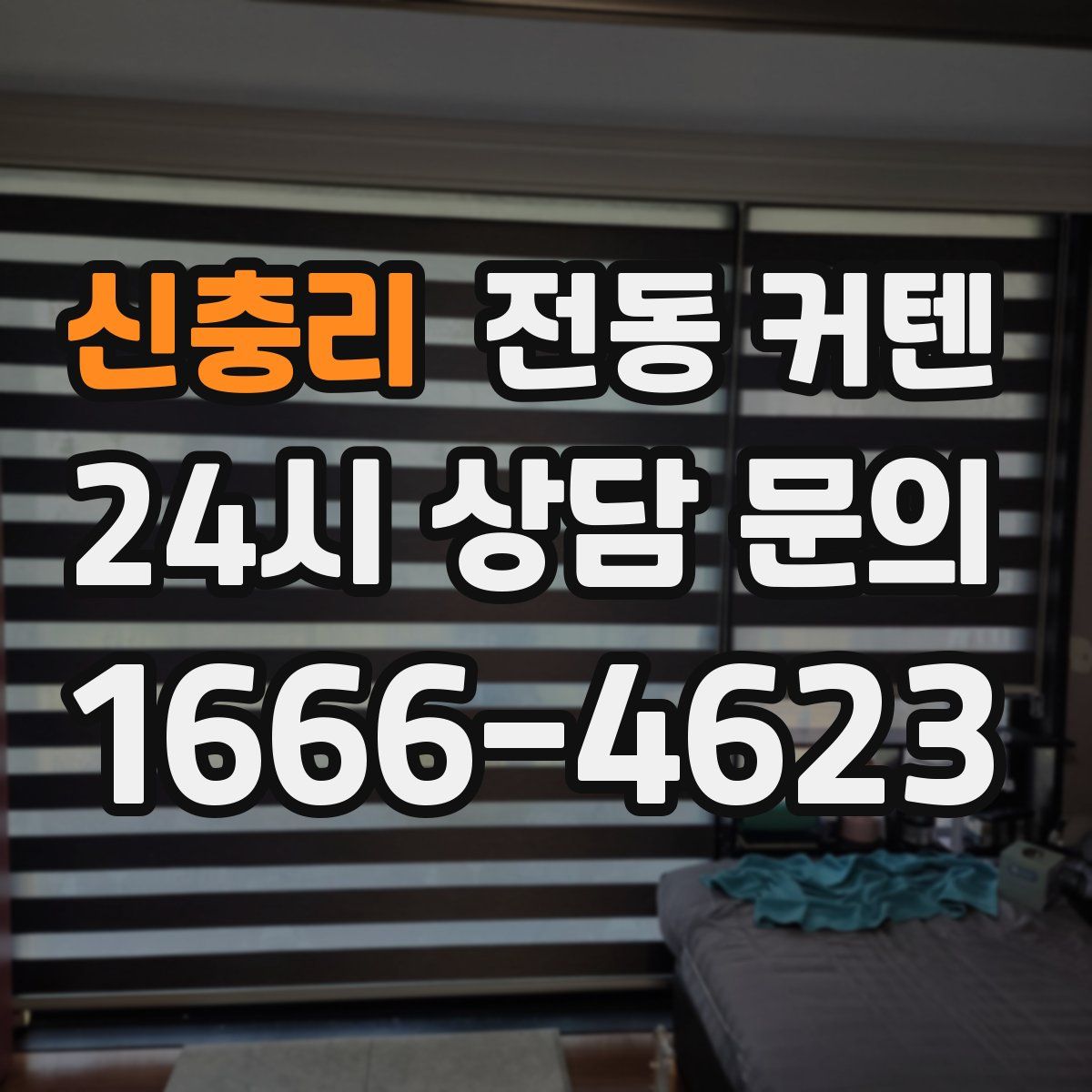 신충리 전동 커텐