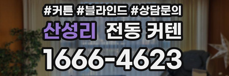 산성리 전동 커텐